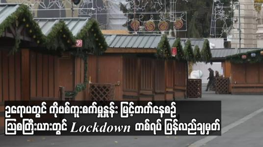 Embedded thumbnail for ဥရောပတစ်ဝန်းတွင် ကပ်ရောဂါဆိုင်ရာ ကန့်သတ်ချက်များကို ဆန့်ကျင်သည့် ဆန္ဒပြမှုများ ဖြစ်ပွား