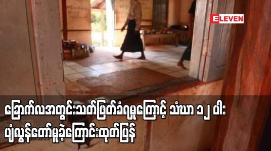 Embedded thumbnail for ခြောက်လအတွင်း သတ်ဖြတ်ခံရမှုကြောင့် သံဃာ ၁၂ ပါး ပျံလွန်တော်မူခဲ့ကြောင်း ထုတ်ပြန်