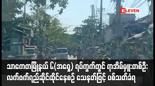 Embedded thumbnail for ရာအိမ်မှူးတစ်ဦး လက်ဖက်ရည်ဆိုင် ထိုင်နေစဉ် သေနတ်ဖြင့် ပစ်သတ်ခံရ