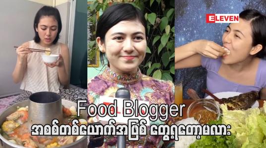 Embedded thumbnail for အစားစားတာကြိုက်လို့ ပရိသတ်ကိုဖျော်ဖြေရေးတစ်ခုအဖြစ်အစားတွေစားပြနေတော့ Food Blogger လုပ်နေပြီလား မေး ကြတယ်၊နောက်ပိုင်းတော့ အလှူတွေလုပ်ဖို့အတွက် စီးပွားရေးအနေနဲ့အခကြေးငွေတစ်ခုယူပြီး စားပြသွားမှာပါ- ရွှေသမီး