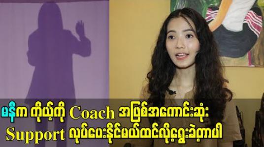 Embedded thumbnail for The Voice ရဲ့ Blind Audition ပြပြီးပြီးချင်းပဲ Facebook မှာ အရမ်းသဘောကျတယ်လို့ လာပြော ကြသလို we love Group တွေထိပါ လုပ်ပေးကြတဲ့အတွက် အရမ်းဝမ်း သာမိပါတယ် - Pan 