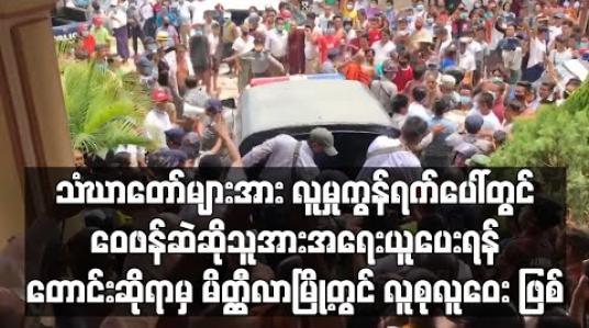 Embedded thumbnail for သံဃာတော်များအား လူမှုကွန်ရက်ပေါ်တွင် ဝေဖန်ဆဲဆိုသူ Kyaw Win Thant အကောင့်ပိုင်ရှင်အား အရေးယူပေးရန် တောင်းဆိုရာမှ မိတ္ထီလာမြို့တွင် လူစုလူဝေး ဖြစ်ပွား 
