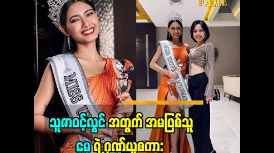 Embedded thumbnail for ညီမ ဖြစ်သူ Miss Universe Myanmar 2020 သူဇာဝင့်လွင်  အတွက်  အစ်မ ဖြစ်သူ အနုပညာရှင် မေ  ပြောတဲ့ ဂုဏ်ယူစကား