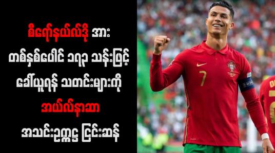 Embedded thumbnail for စီရော်နယ်လ်ဒိုအား တစ်နှစ်ပေါင် ၁၇၃ သန်းဖြင့် ခေါ်ယူရန် သဘောတူညီမှုရရှိထားပြီဟူသော သတင်းများကို အယ်လ်နာဆာအသင်းဥက္ကဋ္ဌ ငြင်းဆန်