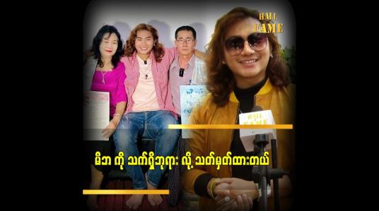 Embedded thumbnail for မိဘကို ဂုဏ် သိက္ခာ မကျစေတာလည်း ကျေးဇူးဆပ်ခြင်း တစ်မျိုး ပါပဲ ဆိုတဲ့ ဒီဇိုင်နာရတု