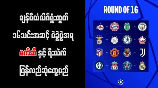 Embedded thumbnail for ချန်ပီယံလိဂ်ရှုံးထွက်၁၆သင်းအဆင့်မဲခွဲပွဲအရ မက်ဆီနှင့် ရီးယဲလ် ပြန်လည်ဆုံတွေ့မည်