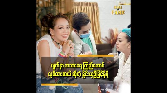 Embedded thumbnail for ကိုဘင်းရော မနှိုင်းယှဉ်ရောက သဘောအရမ်းကောင်းတယ်