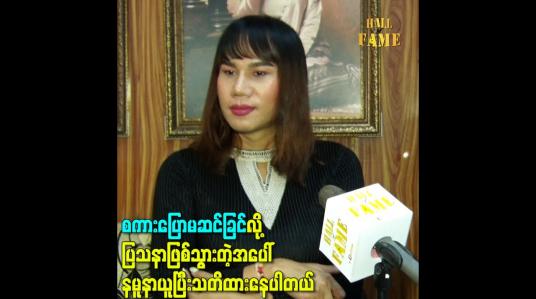 Embedded thumbnail for စကားပြောမဆင်ခြင်လို့ ပြသနာဖြစ်သွားတဲ့အပေါ် နမူနာယူပြီးသတိထားနေပါတယ်
