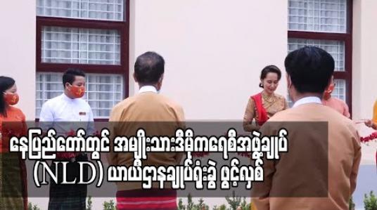 Embedded thumbnail for ပါတီဥက္ကဋ္ဌနှင့် ဒုဥက္ကဋ္ဌ(၁) တို့ ရုံးထိုင်နိုင်ရန် နေပြည်တော်တွင် အမျိုးသားဒီမိုကရေစီအဖွဲ့ချုပ် (NLD) ယာယီဌာနချုပ်ရုံးခွဲ ဖွင့်လှစ် 