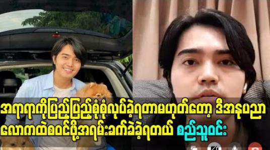 Embedded thumbnail for “ကျွန်တော်တို့ကနောက်ကထောက်ပံ့ပေးနိုင်တဲ့သူတွေလည်းမရှိဘူး၊အရာရာကိုပြည့်ပြည့်စုံစုံလုပ်ခဲ့ရတာမဟုတ်တော့ဒီအနုပညာလောကထဲစဝင်ဖို့အရမ်းခက်ခဲခဲ့ရတယ်”- စည်သူဝင်း(ရုပ်သံ)