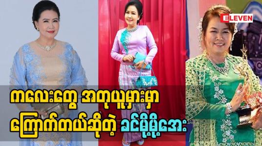 Embedded thumbnail for မြန်မာဇာတ်လမ်းတွဲတွေ ထိုးဖောက်လာတာကို အရမ်းဝမ်းသာတယ် နိုင်ငံခြားဇာတ်လမ်းတွဲတွေကြည့်ပြီး ကလေးတွေ အတုယူမှားမှာကြောက်တယ်လို့ပြောလာတဲ့အကယ်ဒမီ ခင်မို့မို့အေး 