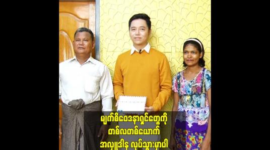 Embedded thumbnail for မျက်စိဝေဒနာရှင်တွေကို တစ်လတစ်ယောက်ကို အလှူဒါနလုပ်သွားမှာပါ