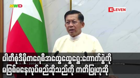 Embedded thumbnail for ပါတီစုံဒီမိုကရေစီအထွေထွေရွေးကောက်ပွဲကို မဖြစ်မနေလုပ်မည်ဆိုသည်ကို ကတိပြု