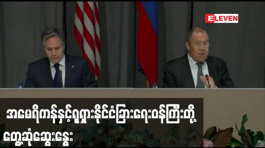 Embedded thumbnail for ယူကရိန်းအရေးနှင့်ပတ်သက်ပြီး အမေရိကန်နှင့်ရုရှားနိုင်ငံခြားရေးဝန်ကြီးတို့ တွေ့ဆုံဆွေးနွေး