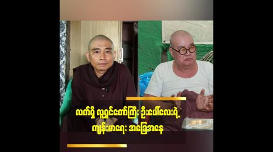 Embedded thumbnail for လူရွှင်တော်ကြီး ဦးပေါ်လေးရဲ့  လက်ရှိ ကျန်းမာရေး အခြေအနေ