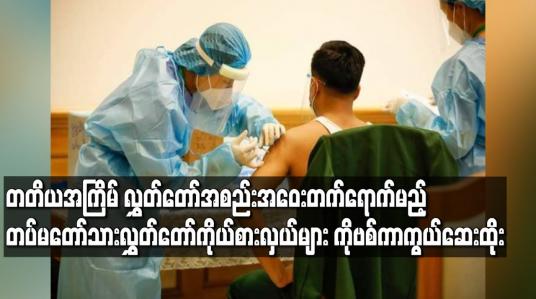 Embedded thumbnail for တတိယအကြိမ် လွှတ်တော်အစည်းအဝေးတက်ရောက်မည့်တပ်မတော်သားလွှတ်တော်ကိုယ်စားလှယ်များကိုဗစ်ကာကွယ်ဆေးထိုး