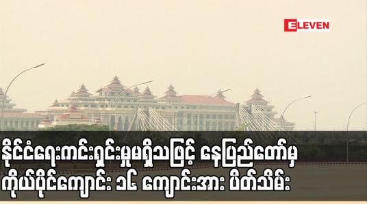 Embedded thumbnail for နိုင်ငံရေးကင်းရှင်းမှုမရှိသဖြင့် နေပြည်တော်မှကိုယ်ပိုင်ကျောင်း ၁၆ ကျောင်းအား ပိတ်သိမ်း