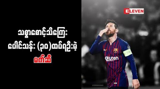 Embedded thumbnail for မက်ဆီကို ဘာစီလိုနာ က သစ္စာစောင့်သိကြေး ပေါင်သန်း (၃၀)ထပ်ပေးရမည် 
