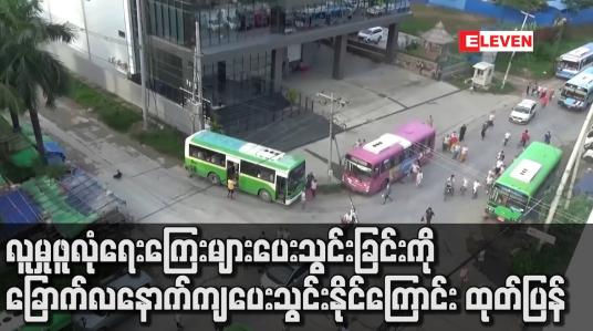 Embedded thumbnail for COVID-19 ကြောင့် စက်ရုံ၊ အလုပ်ရုံများ လည်ပတ်နိုင်ရေးအတွက် လူမှုဖူလုံရေးကြေးများ ပေးသွင်းခြင်းကို ခြောက်လ နောက်ကျပေးသွင်းနိုင်ကြောင်း ထုတ်ပြန်