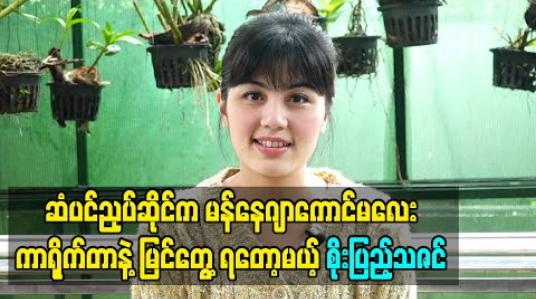 Embedded thumbnail for အမြဲတမ်းတလွဲတချော်လေးတွေဖြစ်တတ်တဲ့ ဆံပင်ညှပ်ဆိုင်ကမန်နေဂျာကောင်မလေး “လူးလူးစိန်” ဆိုတဲ့ကာရိုက်တာနဲ့မြင်တွေ့ရတော့မယ့် စိုးပြည့်သဇင် (ရုပ်သံ) 