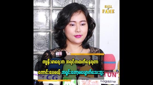 Embedded thumbnail for အကြိတ်က အရမ်းကြီးလာမှ ခွဲလို့ရမှာပါ။ အခုက ဆေးနဲ့ထိန်းထားလို့ အရမ်းကြီးမလာဘူး။
