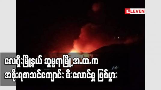 Embedded thumbnail for လေရှီးမြို့နယ် ဆွမ္မရာမြို့ အ.ထ.က အစိုးရစာသင်ကျောင်း မီးလောင်မှု ဖြစ်ပွား