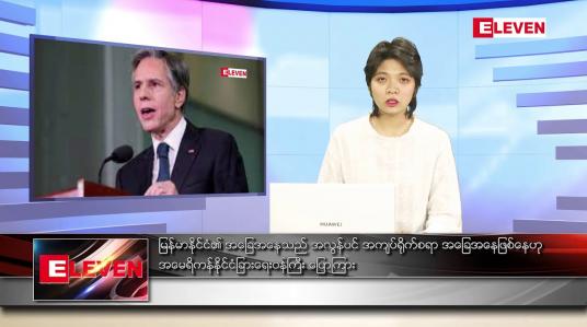Embedded thumbnail for ဖေဖော်ဝါရီ ၁၃ ရက် ညနေခင်း သတင်းအစီအစဉ်