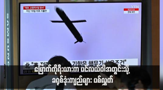 Embedded thumbnail for မြောက်ကိုရီးယားက ပင်လယ်ဝါအတွင်းသို့ ခရုစ်ဒုံးကျည်များ ပစ်လွှတ်