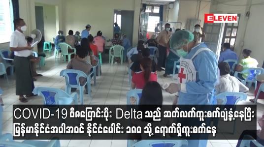 Embedded thumbnail for COVID-19 ဗီဇပြောင်းပိုး Delta သည် ဆက်လက်ကူးစက်ပျံ့နှံ့နေပြီး မြန်မာနိုင်ငံအပါအဝင် နိုင်ငံပေါင်း ၁၈၀ သို့ ရောက်ရှိကူးစက်နေ