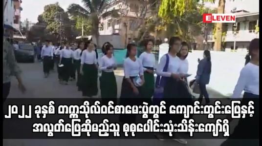 Embedded thumbnail for ၂၀၂၂ ခုနှစ်တက္ကသိုလ်ဝင်စာမေးပွဲတွင်ကျောင်းတွင်းဖြေနှင့်အလွတ်ဖြေဆိုမည့်သူစုစုပေါင်းသုံးသိန်းကျော်ရှိ