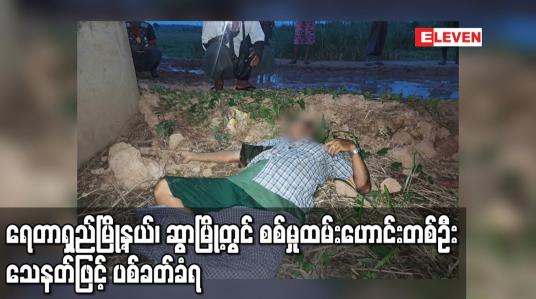 Embedded thumbnail for ရေတာရှည်မြို့နယ်၊ဆွာမြို့တွင် စစ်မှုထမ်းဟောင်းတစ်ဦး သေနတ်ဖြင့် ပစ်ခတ်ခံရ