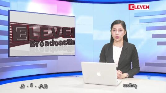 Embedded thumbnail for  ဇွန်လ ၂၄ ရက်နေ့ နံနက်ပိုင်းသတင်းအစီအစဉ်