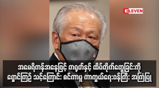 Embedded thumbnail for ထိုင်ဝမ်အရေးနှင့် ပတ်သက်ပြီး အမေရိကန်အနေဖြင့် တရုတ်နှင့် ထိပ်တိုက်တွေ့ခြင်းကို ရှောင်ကြဉ် သင့်