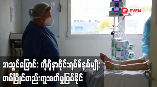 Embedded thumbnail for အသွင်ပြောင်း ကိုရိုနာဗိုင်းရပ်စ်နှစ်မျိုး တစ်ပြိုင်တည်းကူးစက်မှုဖြစ်နိုင်