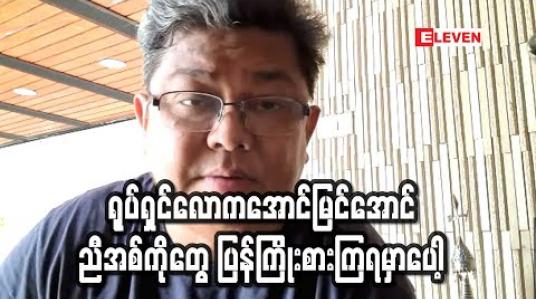 Embedded thumbnail for Covid-19 က ရုပ်ရှင်လောကကိုအများကြီးခက်ခဲစေတယ် ၊ အရင်ကတည်းက အခြေနေမကောင်းတဲ့ ရုပ်ရှင် လောက က ဒီရောဂါထပ်ဖြစ်တော့ ပြားပြားမှောက်နေလို့ ပြန်ထောင်ဖို့ တော်တော်လုပ်ယူရမယ်- လွင်မိုး 