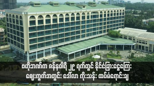 Embedded thumbnail for ဗဟိုဘဏ်က ဇန်နဝါရီ ၂၉ ရက်တွင် နိုင်ငံခြားငွေကြေး ဈေးကွက်အတွင်း ဒေါ်လာ ကိုးသန်း ထပ်မံရောင်းချ