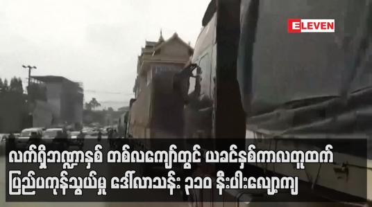 Embedded thumbnail for လက်ရှိဘဏ္ဍာနှစ် တစ်လကျော်တွင် ယခင်နှစ်ကာလတူထက် ပြည်ပကုန်သွယ်မှု ဒေါ်လာသန်း ၃၁၀ နီးပါး လျော့ကျ