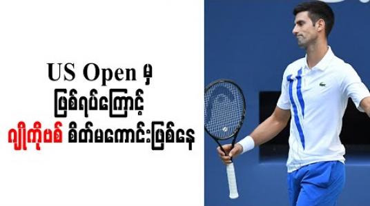 Embedded thumbnail for US Open မှဖြစ်ရပ်ကြောင့် ဂျိုကိုဗစ် စိတ်မကောင်းဖြစ်နေ