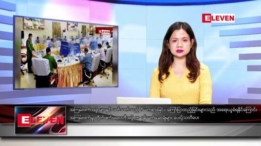 Embedded thumbnail for ဖေဖော်ဝါရီ ၁ ရက် ညပိုင်းသတင်းအစီအစဉ် ( ည ၈နာရီတိုက်ရိုက်ထုတ်လွှင့်မှု )