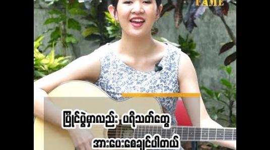 Embedded thumbnail for Myanmar Idol Season 4 မှာ ပရိသတ် အားပေးမှု ရှိနေတဲ့ အေးမြဖြူ
