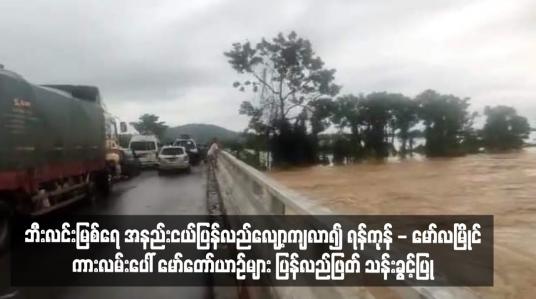 Embedded thumbnail for ဘီးလင်းမြစ်ရေ အနည်းငယ်ပြန်လည်လျော့ကျလာ၍ ရန်ကုန် - မော်လမြိုင်ကားလမ်းပေါ် မော်တော်ယာဉ်များ ပြန်လည်ဖြတ် သန်းခွင့်ပြု
