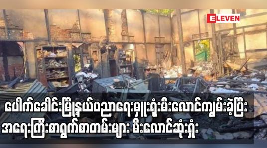 Embedded thumbnail for ပေါက်ခေါင်းမြို့နယ်ပညာရေးမှူးရုံးမီးလောင်ကျွမ်းခဲ့ပြီးအရေးကြီးစာရွက်စာတမ်းများ မီးလောင် ဆုံးရှုံး