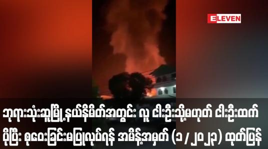 Embedded thumbnail for ဘုရားသုံးဆူမြို့ နယ်နိမိတ်အတွင်း လူ ငါးဦးသို့မဟုတ် ငါးဦးထက်ပိုပြီး စုဝေးခြင်းမပြုလုပ်ရန် အမိန့်အမှတ် (၁/၂၀၂၃) ထုတ်ပြန်