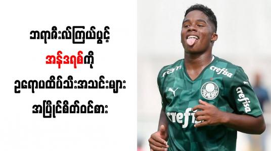 Embedded thumbnail for ၁၇၂ ပွဲကစားပြီး ဂိုး ၁၇၀ သွင်းယူထားသည့်ဘရာဇီးလ်ကြယ်ပွင့် အန်ဒရစ်ကို ဥရောပထိပ်သီးအသင်းများ