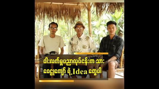 Embedded thumbnail for ဝေဠုကျော်ခြံ ထဲ သို့ အလည်တစ်ခေါက်