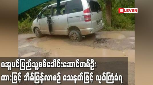 Embedded thumbnail for မအူပင်ပြည်သူ့စစ်ခေါင်းဆောင်တစ်ဦး ကားဖြင့် အိမ်ပြန်လာစဉ် သေနတ်ဖြင့် လုပ်ကြံခံရ