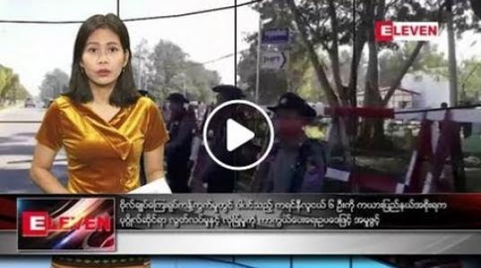 Embedded thumbnail for မေလ ၁၉ ရက်နေ့ နံနက်ခင်း သတင်းအစီအစဉ် 