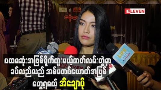 Embedded thumbnail for ပထမဆုံးအဖြစ် ရိုက်ကူးမယ့် ဇာတ်လမ်းတွဲမှာ ခပ်လည်လည် အစ်မ တစ်ယောက် အဖြစ်တွေ့ရမယ့် အိချောပို 