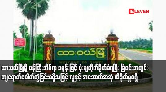Embedded thumbnail for ထားဝယ်မြို့ရှိ ဝန်ကြီးအိမ်ရာ ဒရုန်းဖြင့် ဗုံးချတိုက်ခိုက်ခံရပြီး ခြံဝင်းအတွင်း ကျရောက်ပေါက်ကွဲခြင်းမရှိသဖြင့် လူနှင့် အဆောက်အအုံ ထိခိုက်မှုမရှိ