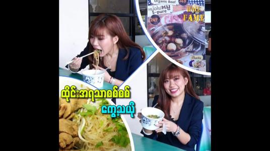 Embedded thumbnail for ထိုင်းအရသာစစ်စစ် ကွေ့သယို